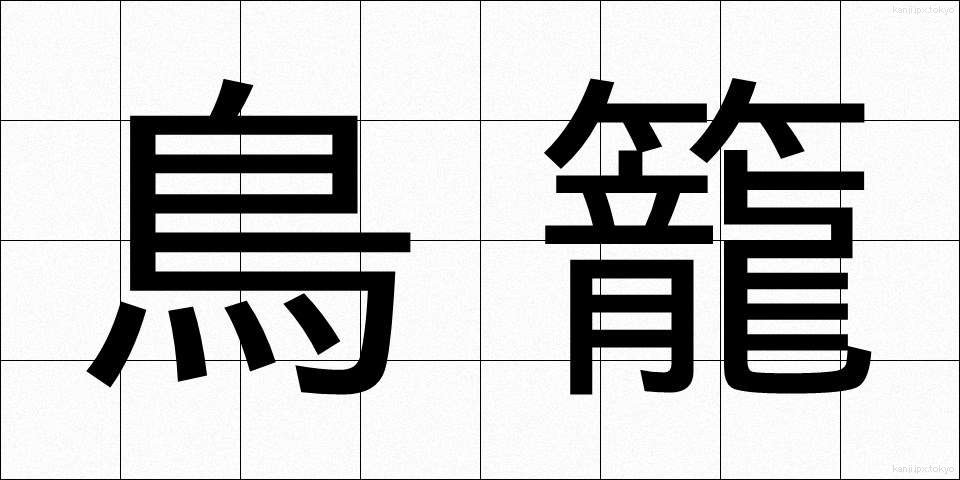 鳥籠 (とりかご)
