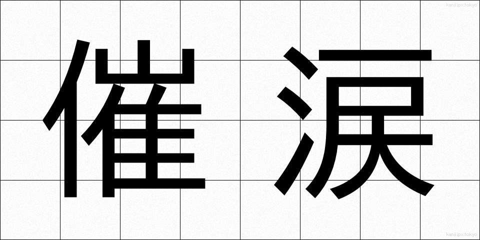 催涙 (さいるい)