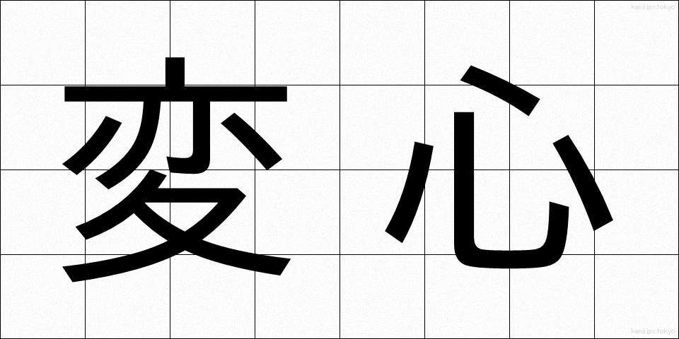 変心 (へんしん)