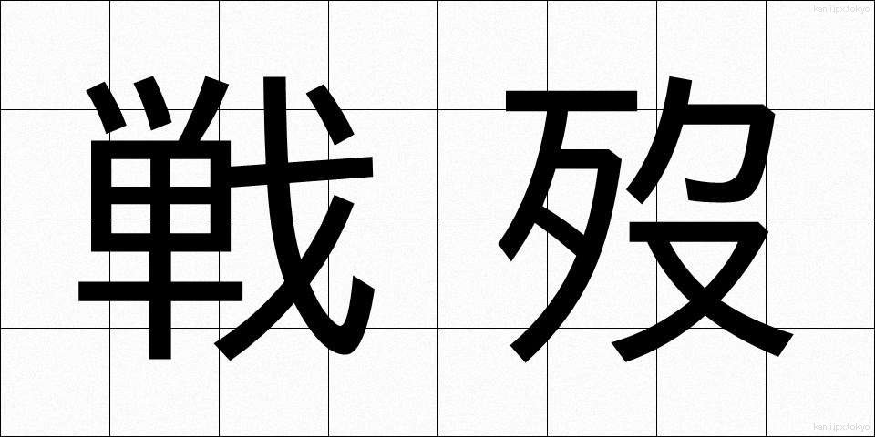 戦歿 (せんぼつ)