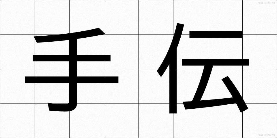 手伝 (てつだい)