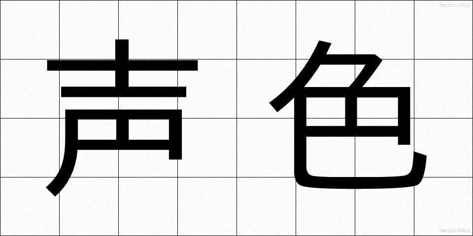 声色 (こわいろ)
