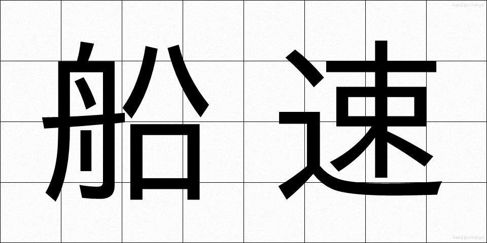 船速 (せんそく)
