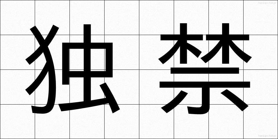 独禁 (どっきん)