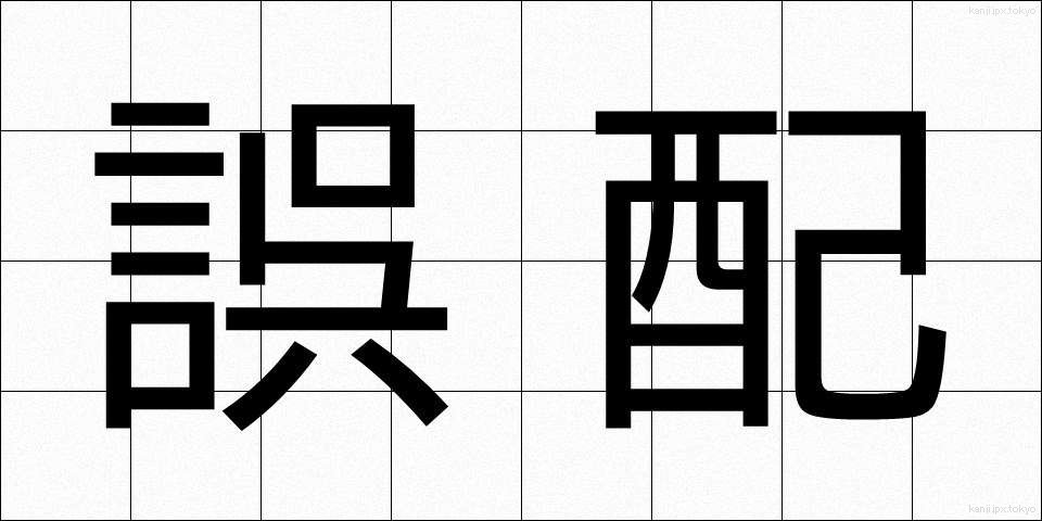 誤配 (ごはい)