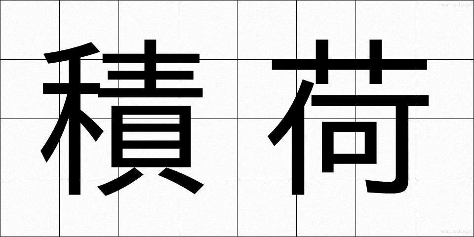 積荷 (つみに)