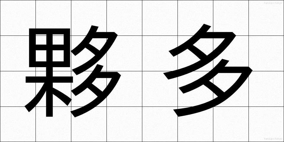 夥多 (かた)