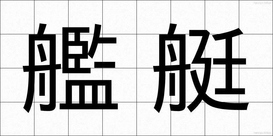 艦艇 (かんてい)