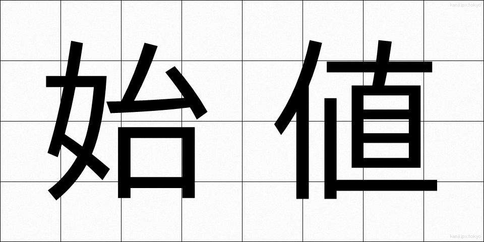 始値 (しね)