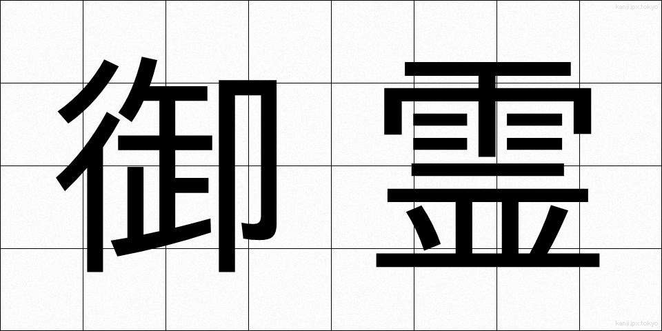 御霊 (みたま)