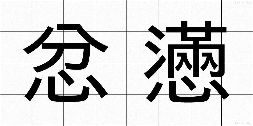 忿懣 (ふんまん)