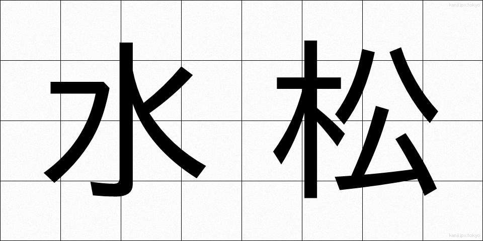 水松 (みり)