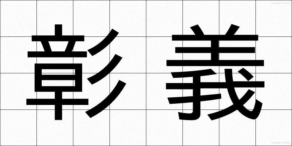 彰義 (しょうぎ)