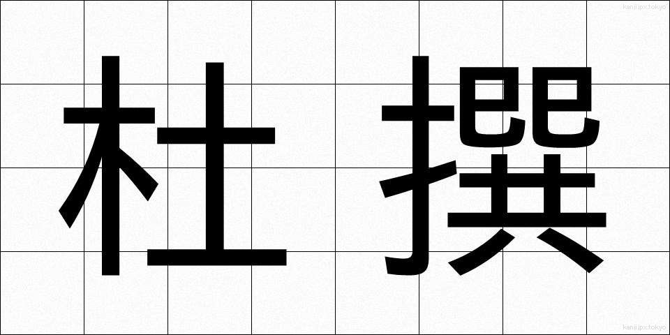 杜撰 (ずさん)