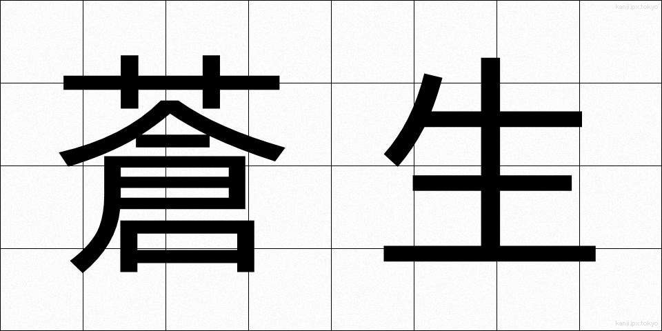 蒼生 (そうせい)