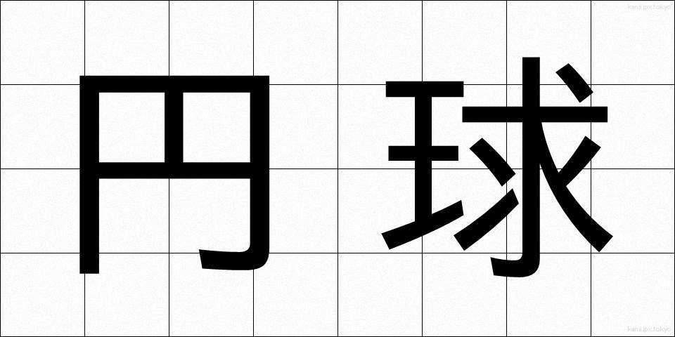 円球 (えんきゅう)