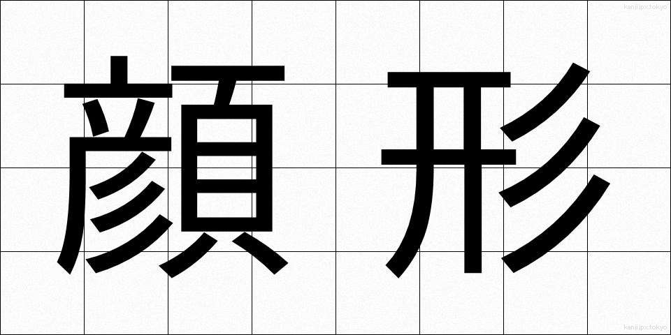顔形 (かおがた)