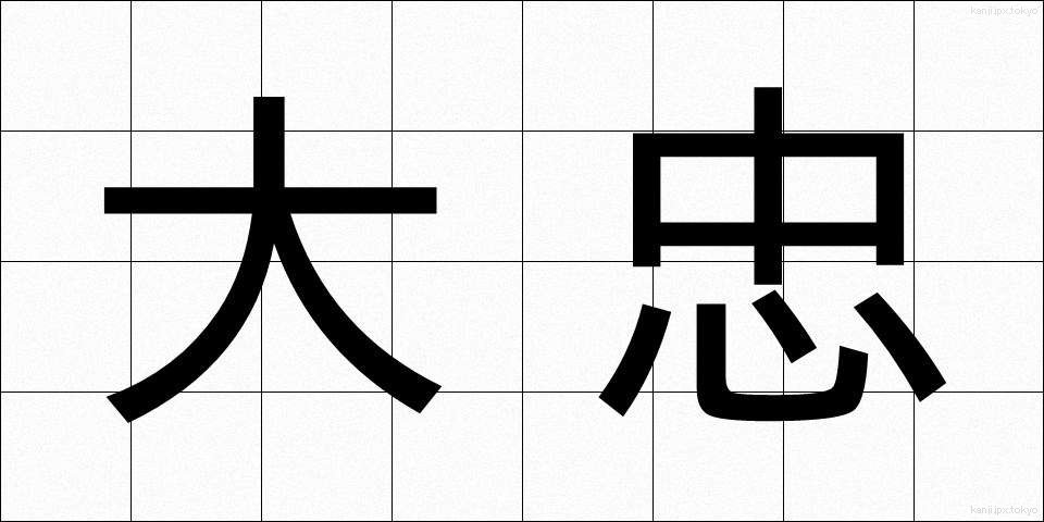 大忠 (だいちゅう)