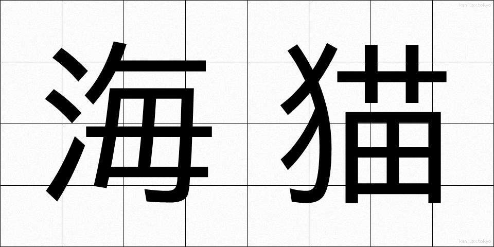 海猫 (うみねこ)