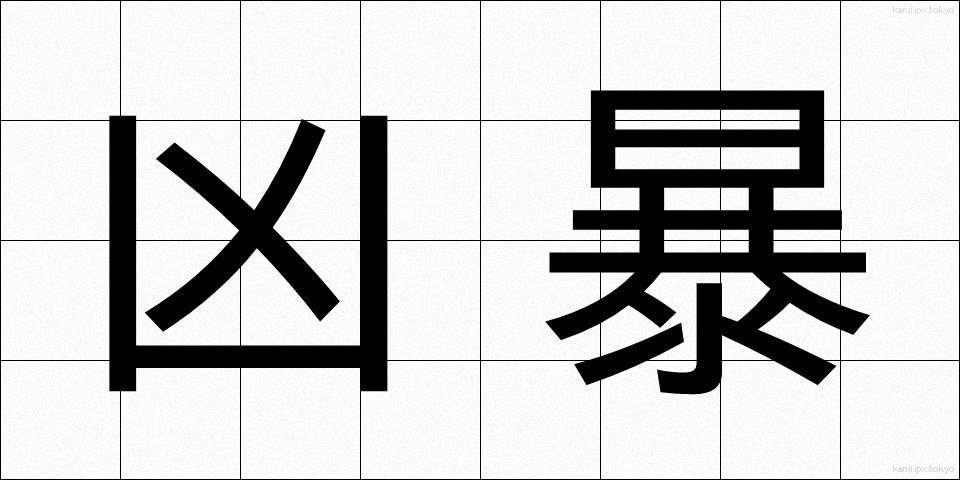 凶暴 (きょうぼう)