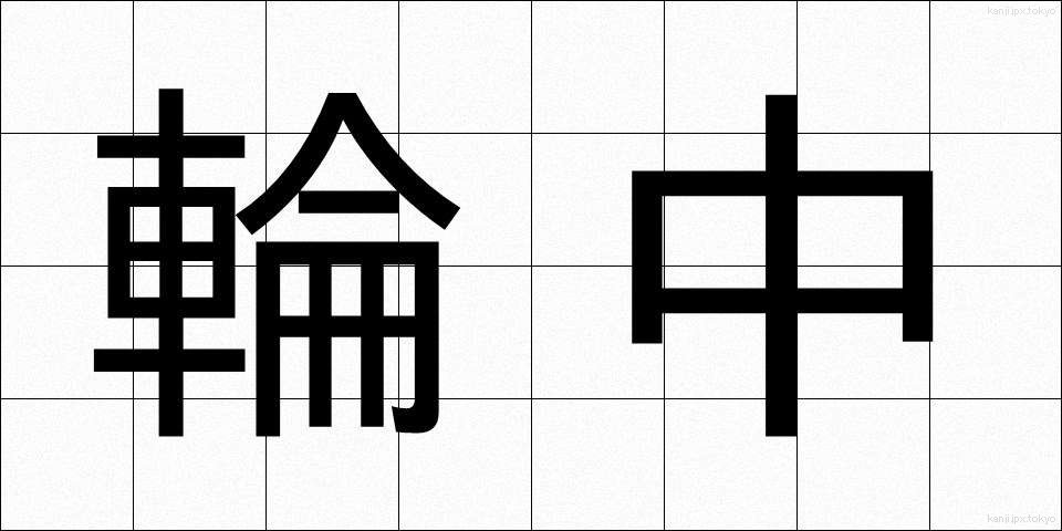 輪中 (わじゅう)