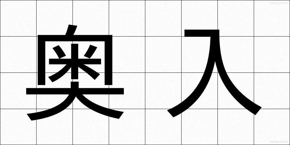 奥入 (おくいり)