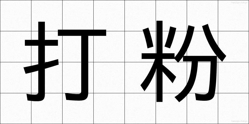 打粉 (うちこ)
