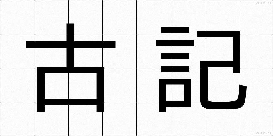 古記 (こき)