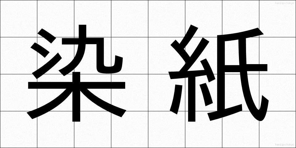 染紙 (そめがみ)