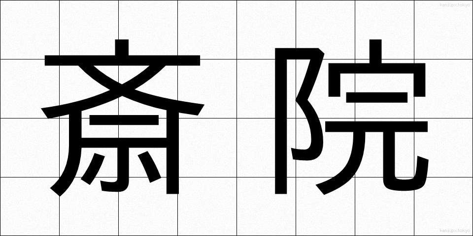 斎院 (さいいん)