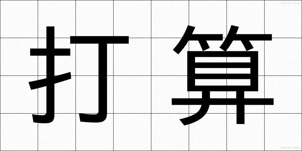 打算 (ださん)