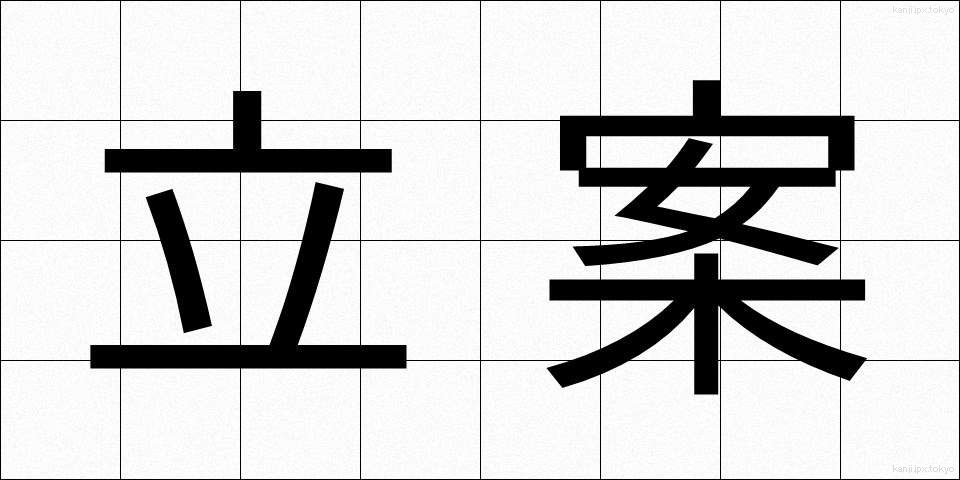 立案 (りつあん)