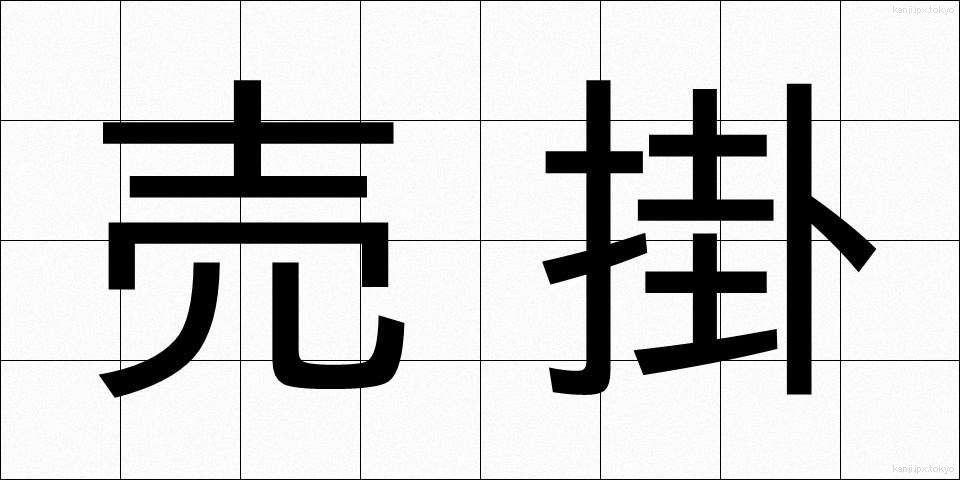 売掛 (うりがけ)
