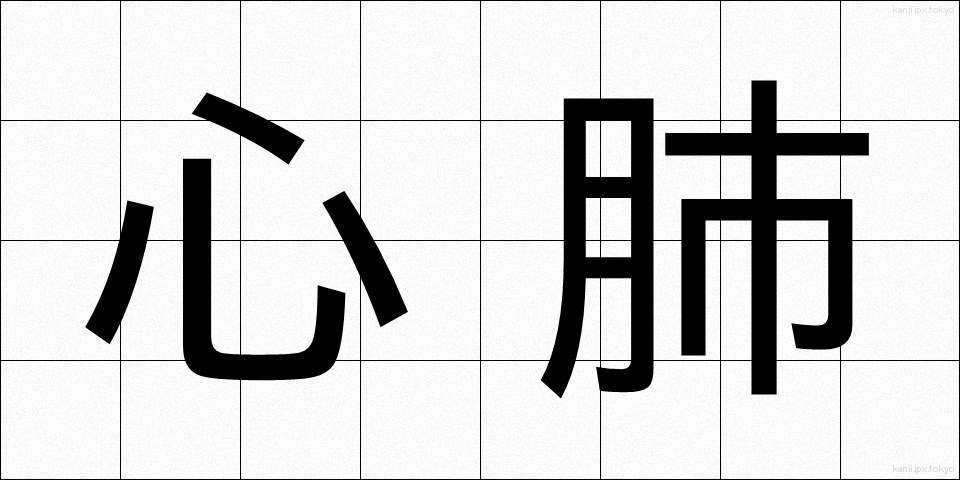 心肺 (しんぱい)