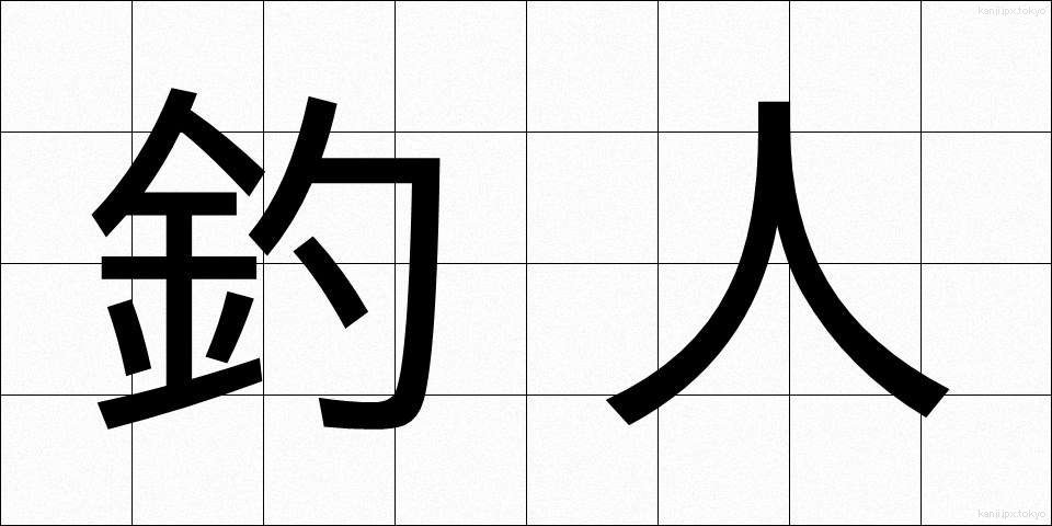釣人 (ちょうじん)