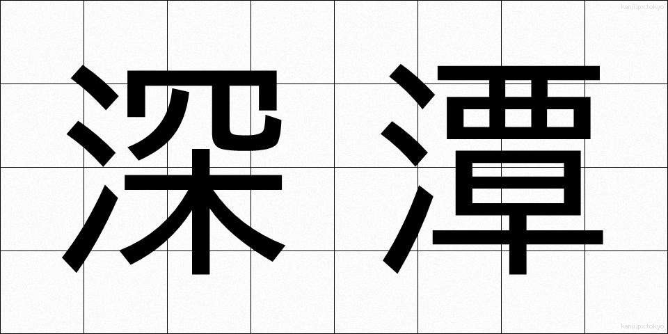 深潭 (しんたん)