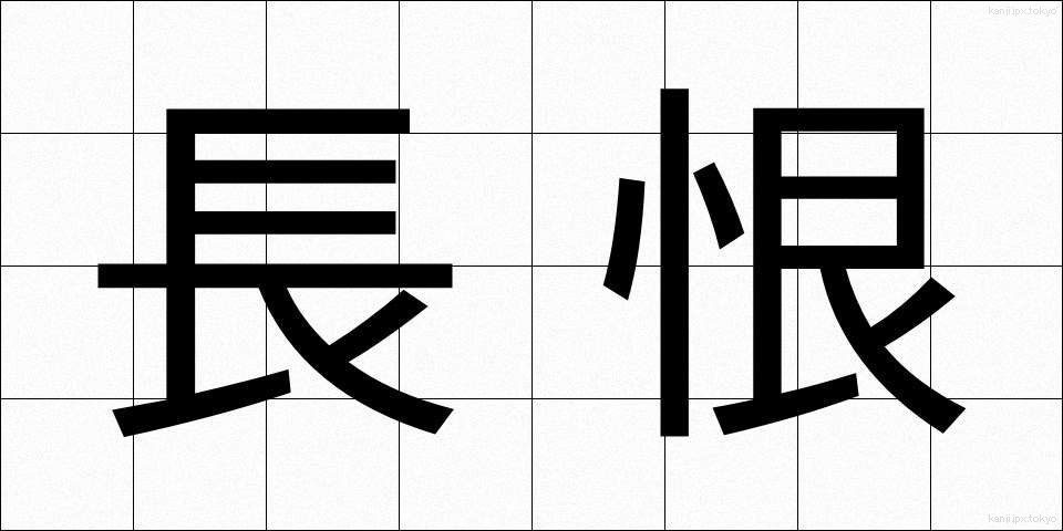 長恨 (ちょうこん)