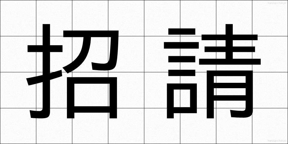 招請 (しょうせい)