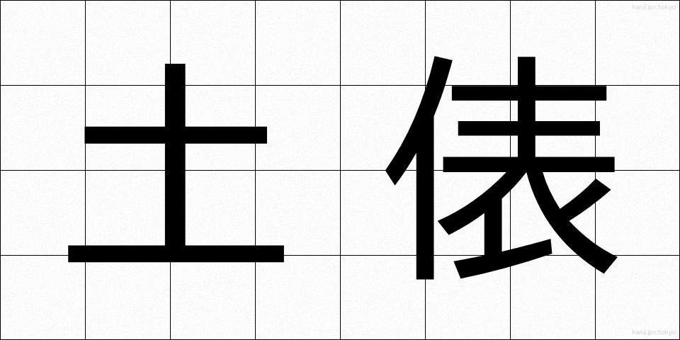 土俵 (どひょう)