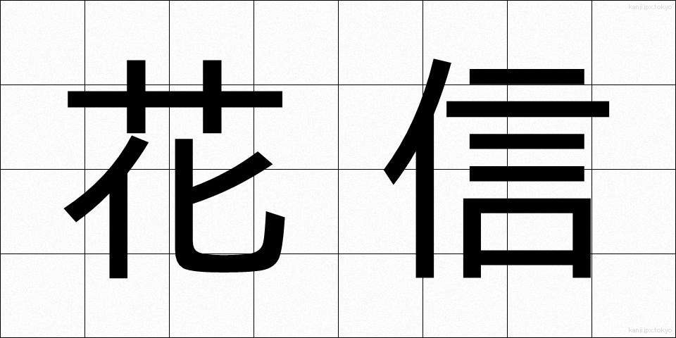 花信 (かしん)