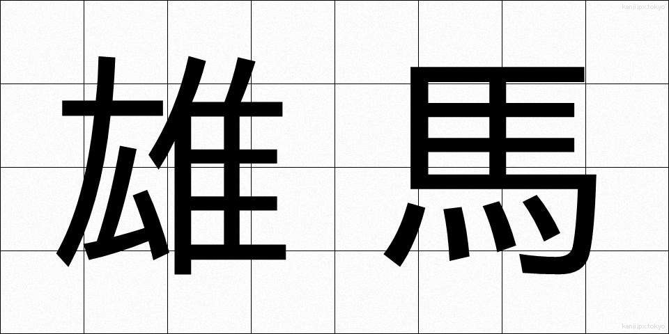 雄馬 (ゆうま)
