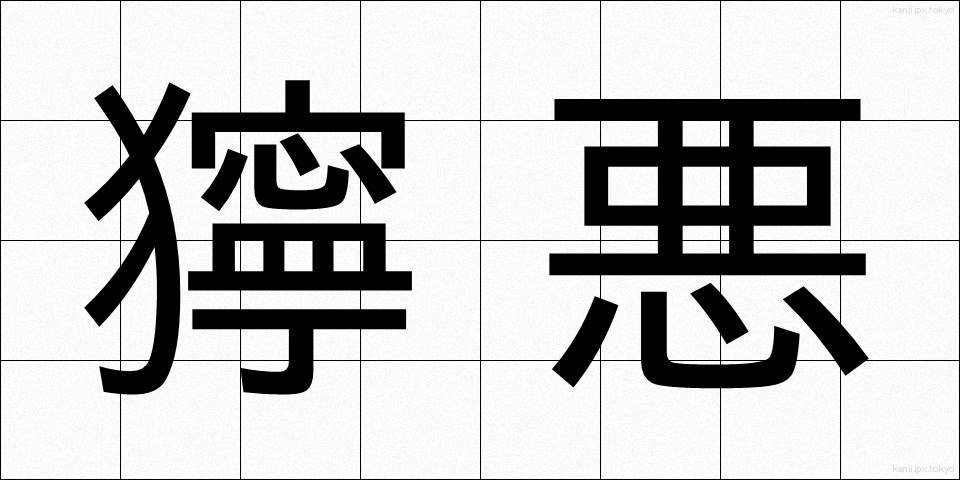 獰悪 (どうあく)