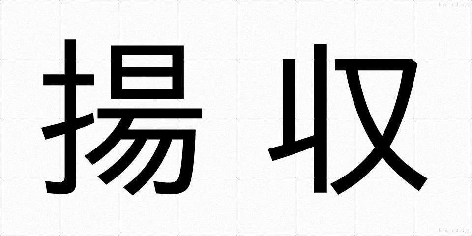 揚収 (ようしゅう)