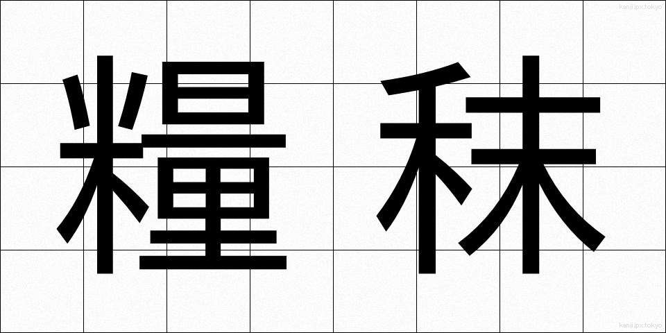 糧秣 (りょうまつ)