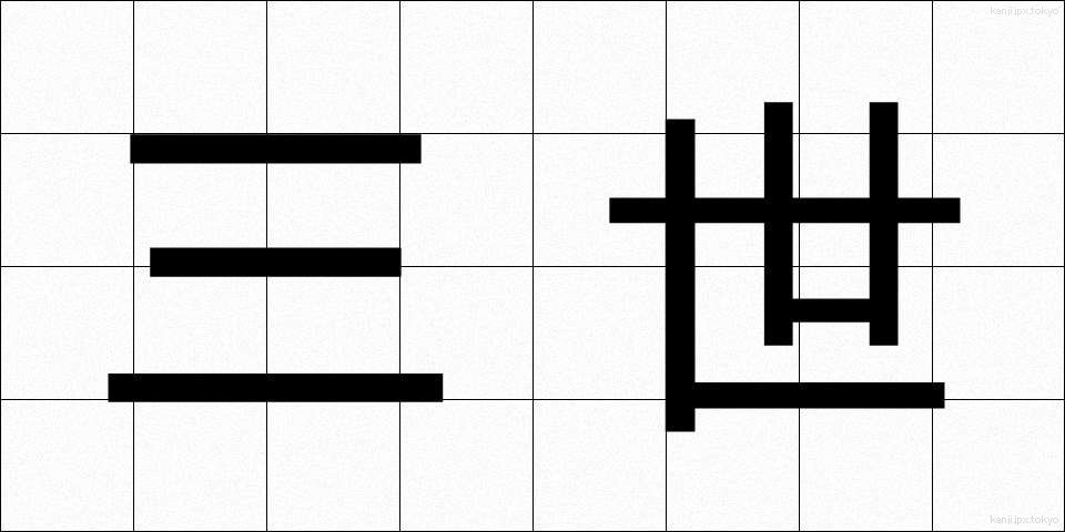 三世 (さんぜい)