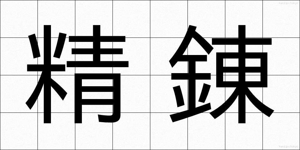精錬 (せいれん)