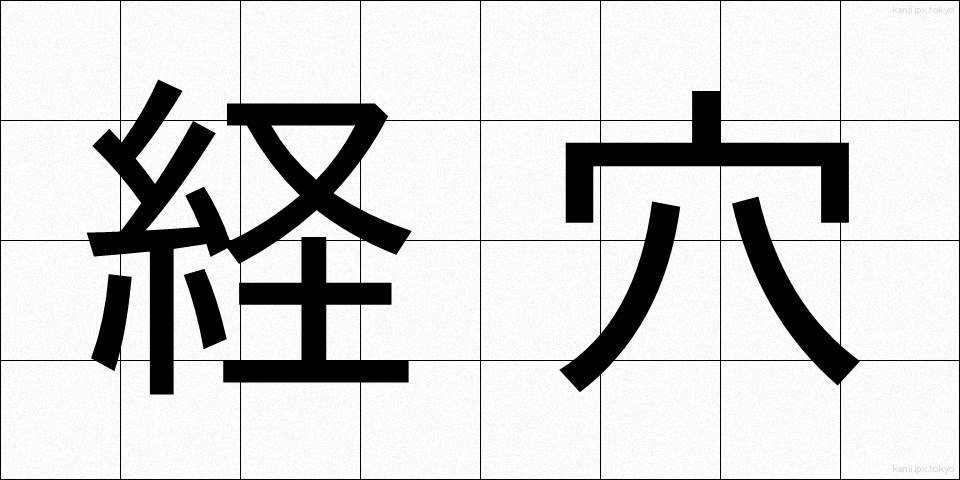 経穴 (けいけつ)