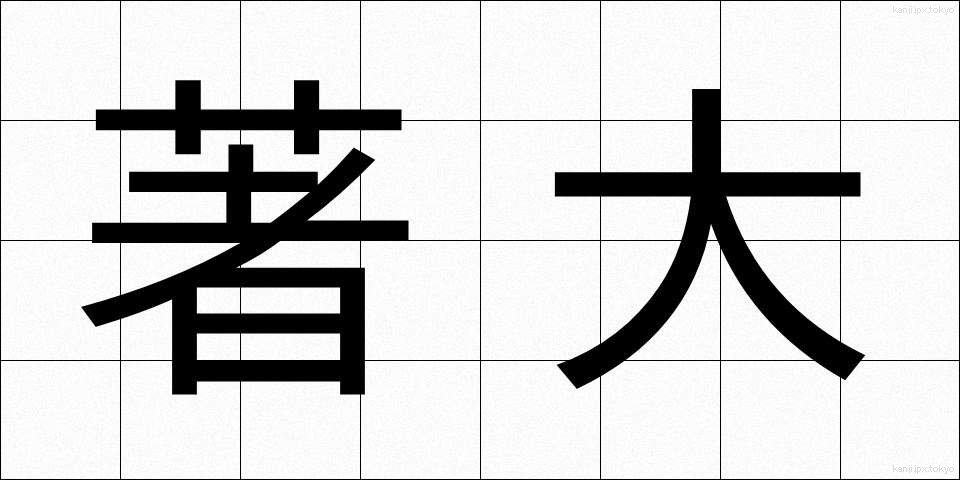 著大 (ちょだい)