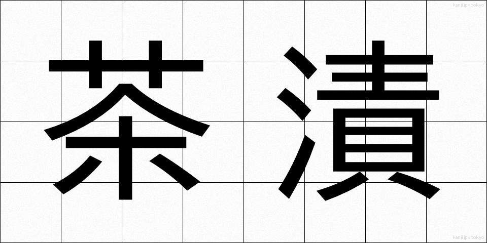 茶漬 (ちゃづけ)