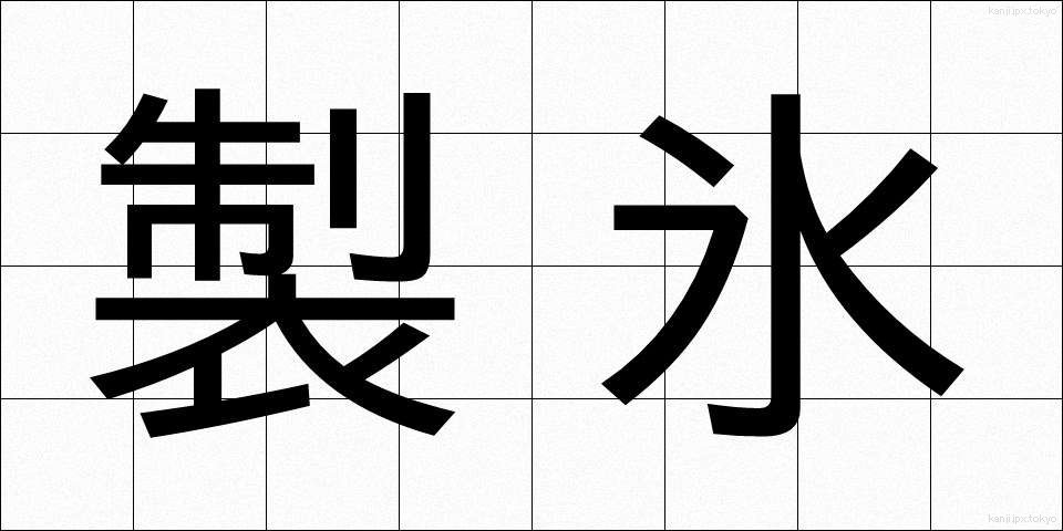 製氷 (せいひょう)